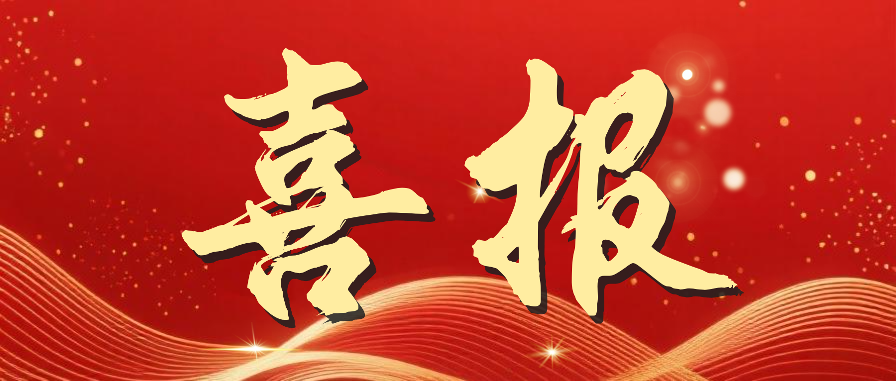 喜报公众号首图 (1).png